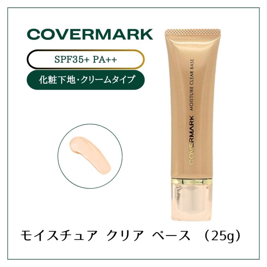 COVERMARK（カバーマーク） モイスチュアクリアベース 25g しっとり
