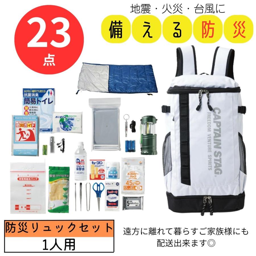 キャプテンスタッグリュック 防災セット23点 CS24-23 防災用品 防災