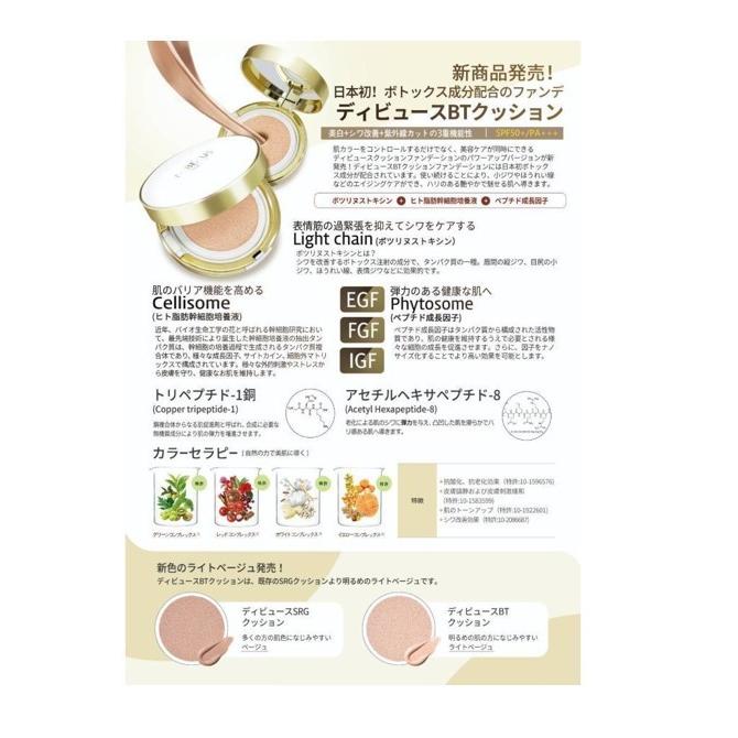 DEBEAUS（ディビュース） ボトックス クッションファンデーション