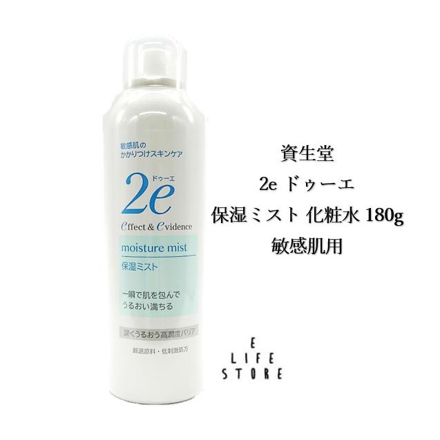 2e（ドゥーエ） 資生堂 保湿ミスト 化粧水 180g 敏感肌用 厳選原料 低