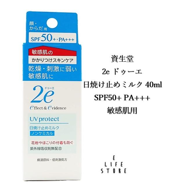 2e（ドゥーエ） 資生堂 日焼け止めミルク 40ml SPF50+ PA+++ 敏感肌用