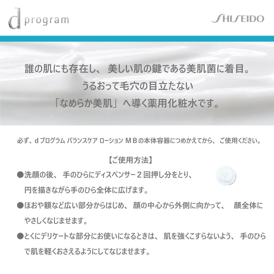 資生堂 dプログラム バランスケア ローション MB レフィル 120ml　医薬部外品 |  | 03