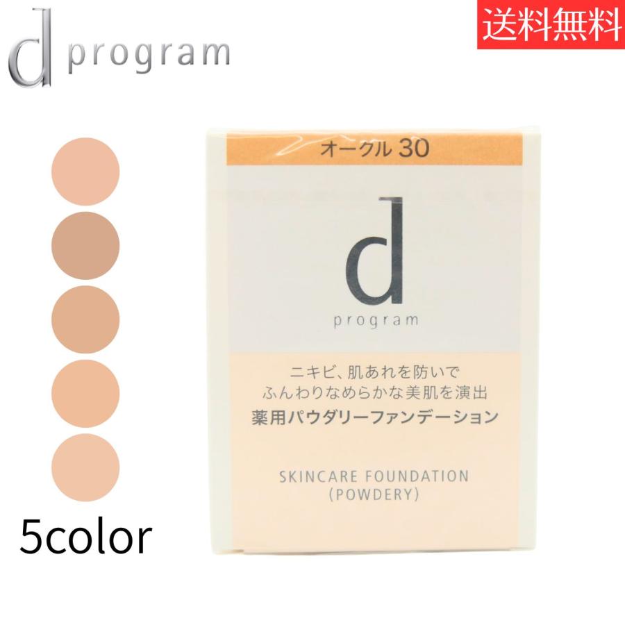 資生堂 全5色 dプログラム  スキンケアファンデーション（パウダリー）レフィルオークル ピンクオークル オールシーズン用 SPF17・PA+++ 紫外線防止 | 