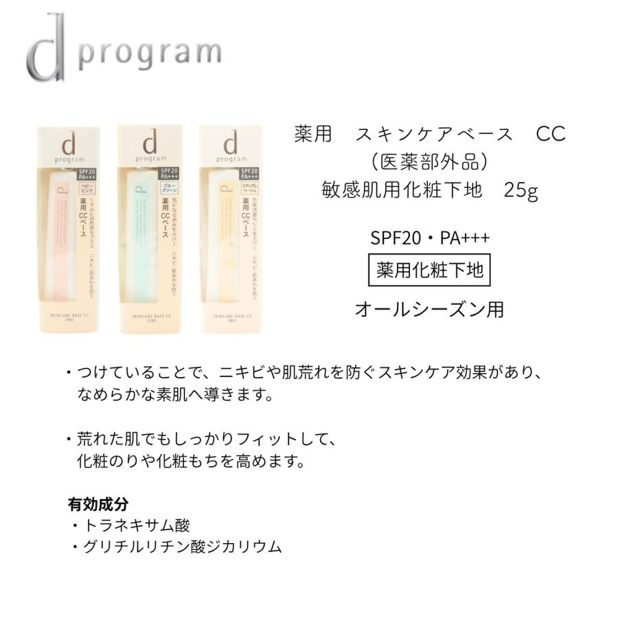 資生堂 d プログラム 全3色 スキンケアベース CC SPF20・PA+++
