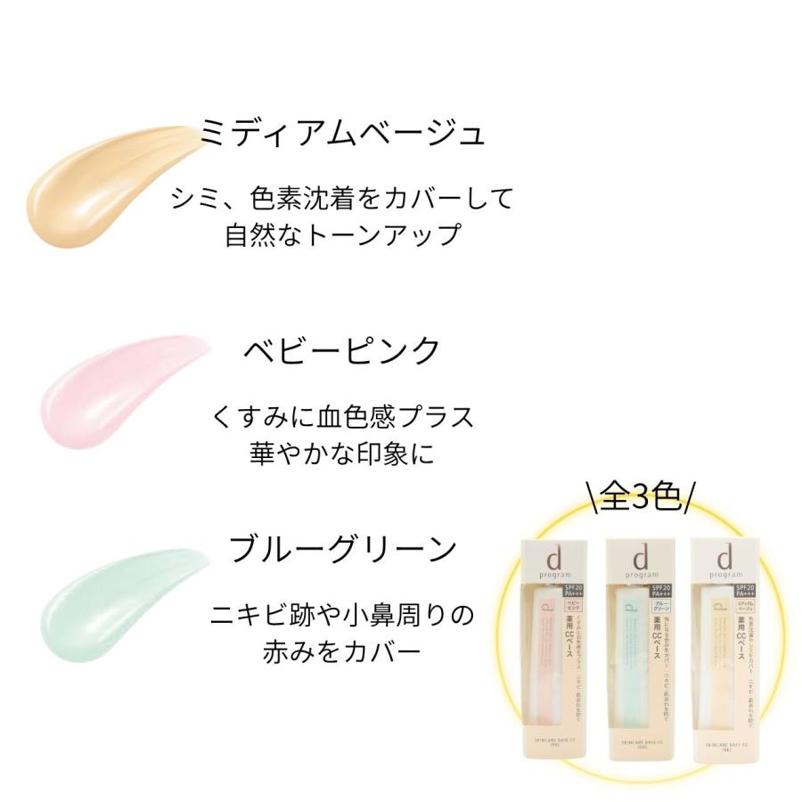資生堂 d プログラム   全3色　スキンケアベース CC　SPF20・PA+++ ミディアムベージュ ベビーピンク ブルーグリーン 敏感肌用　d program |  | 02