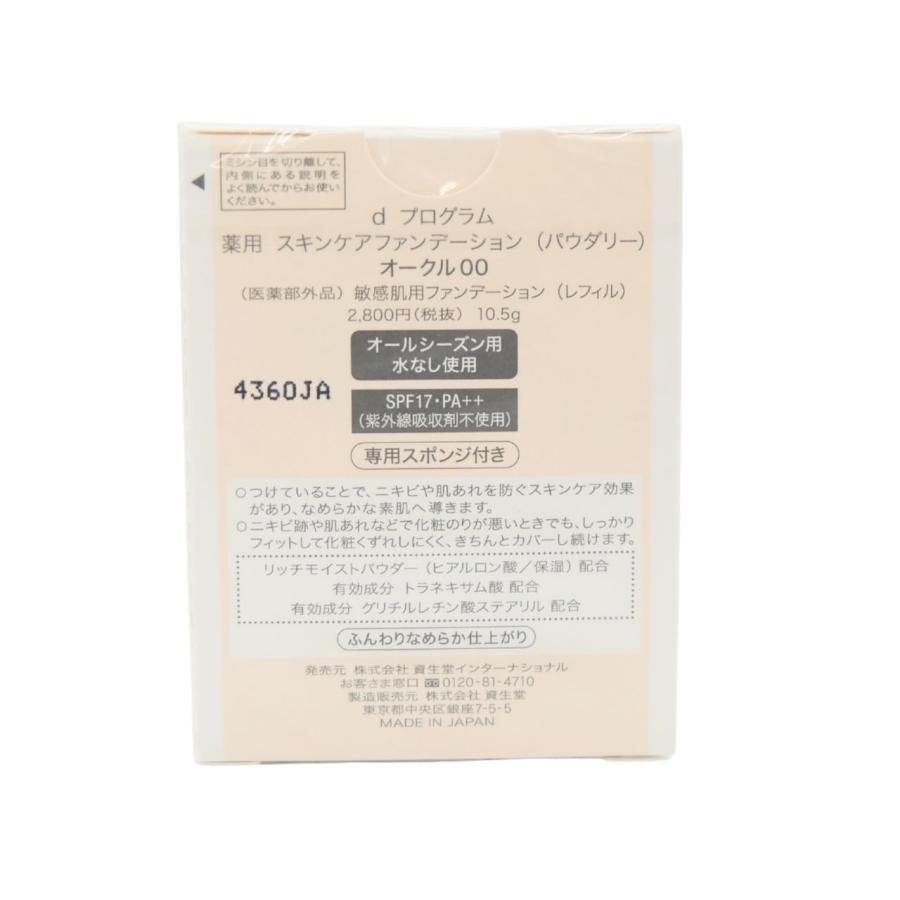 資生堂 全5色 dプログラム  スキンケアファンデーション（パウダリー）レフィルオークル ピンクオークル オールシーズン用 SPF17・PA+++ 紫外線防止 |  | 03