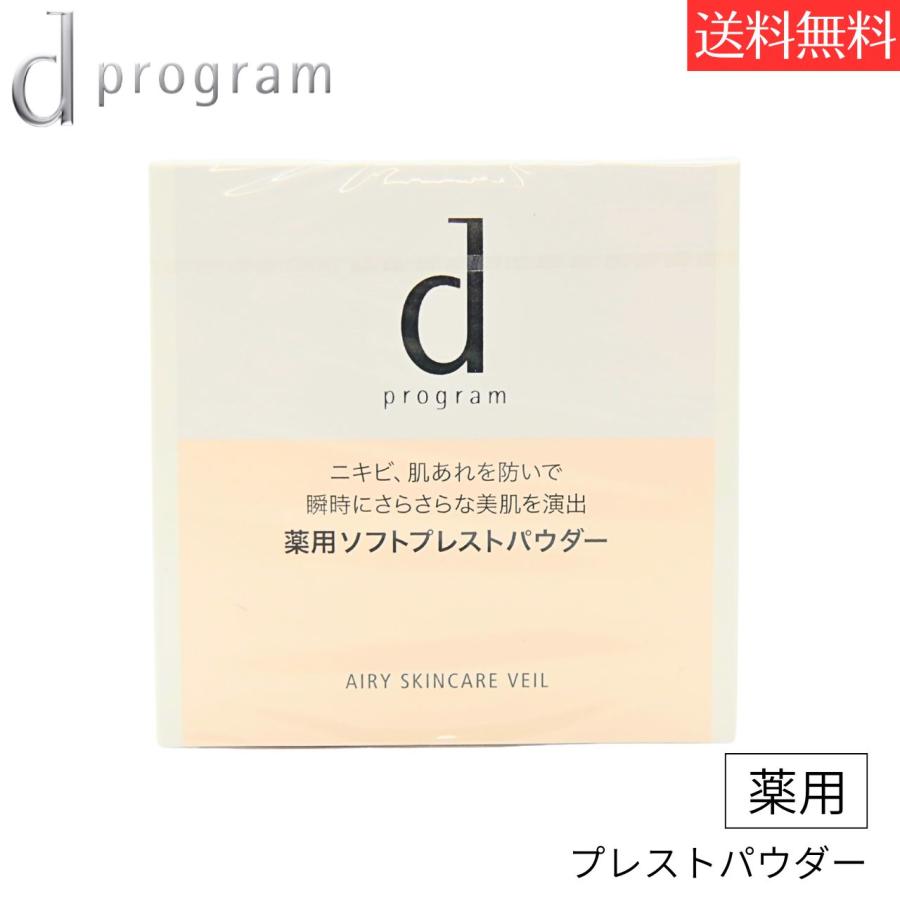 資生堂 dプログラム  エアリースキンケアヴェール 敏感肌用 ( 10g ) d プログラム(d program) ( 軽やか さらさら なめらか プレストパウダー ) | 