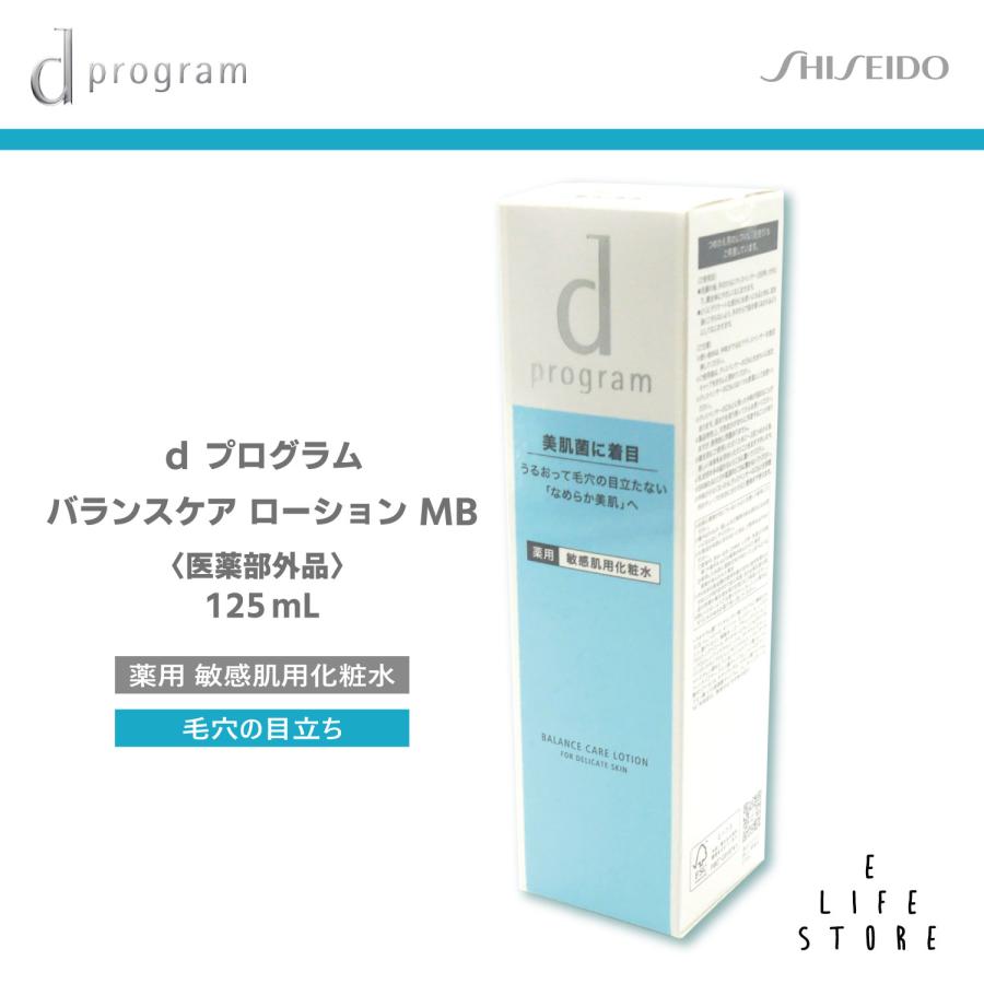 資生堂 dプログラム バランスケア ローション MB 125ml 医薬部外品 | 