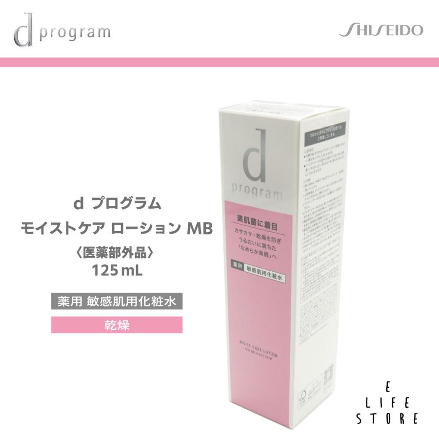 資生堂 dプログラム モイストケア ローション MB 125ml 医薬部外品 | 