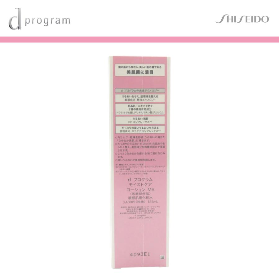 資生堂 dプログラム モイストケア ローション MB 125ml 医薬部外品 |  | 08