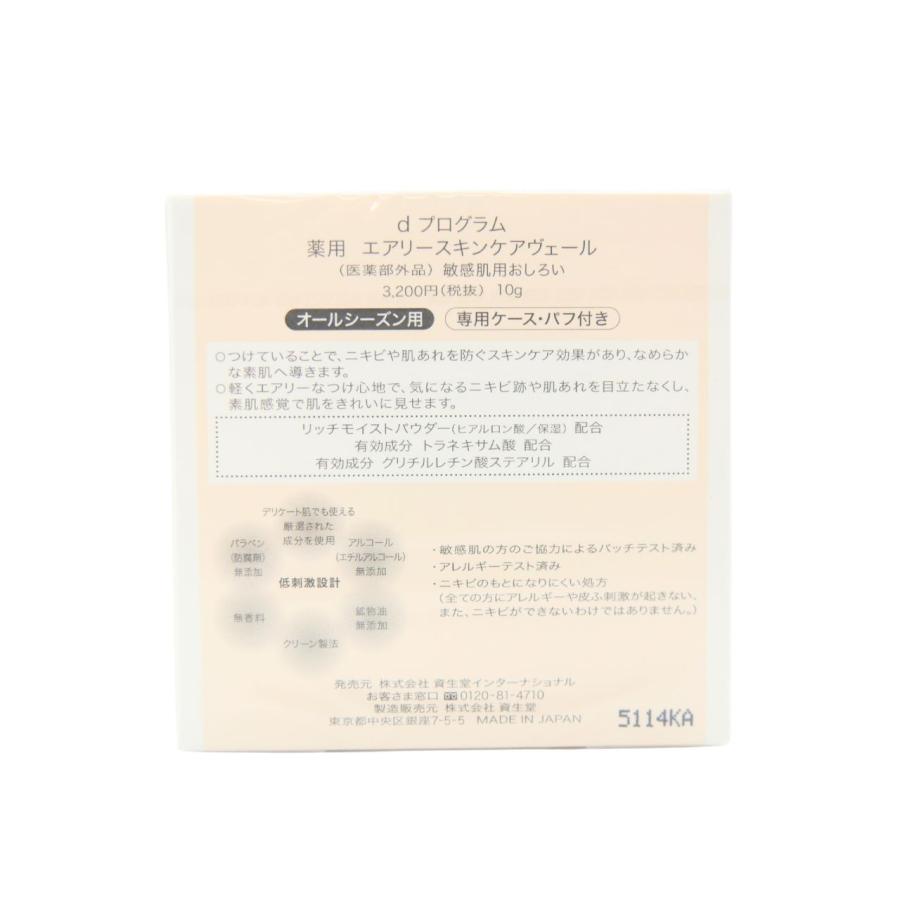 資生堂 dプログラム  エアリースキンケアヴェール 敏感肌用 ( 10g ) d プログラム(d program) ( 軽やか さらさら なめらか プレストパウダー ) |  | 01