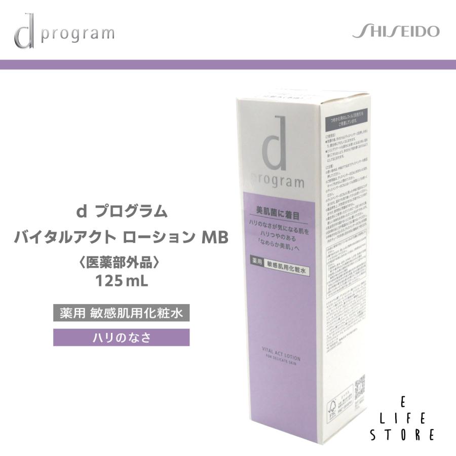 資生堂 dプログラム バイタルアクト ローション MB 125ml 爆買 : イー