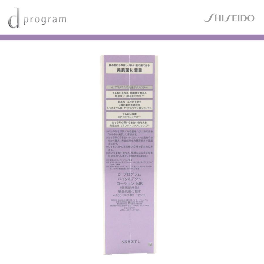 資生堂 dプログラム バイタルアクト ローション MB 125ml 爆買 : イー
