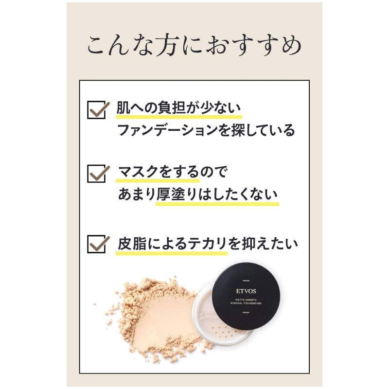 エトヴォス ETVOS マットスムースミネラルファンデーション 4g ＃35 SPF30PA++ 国産ミネラル使用 セミマットな仕上がり 陶器肌｜elifestore｜03