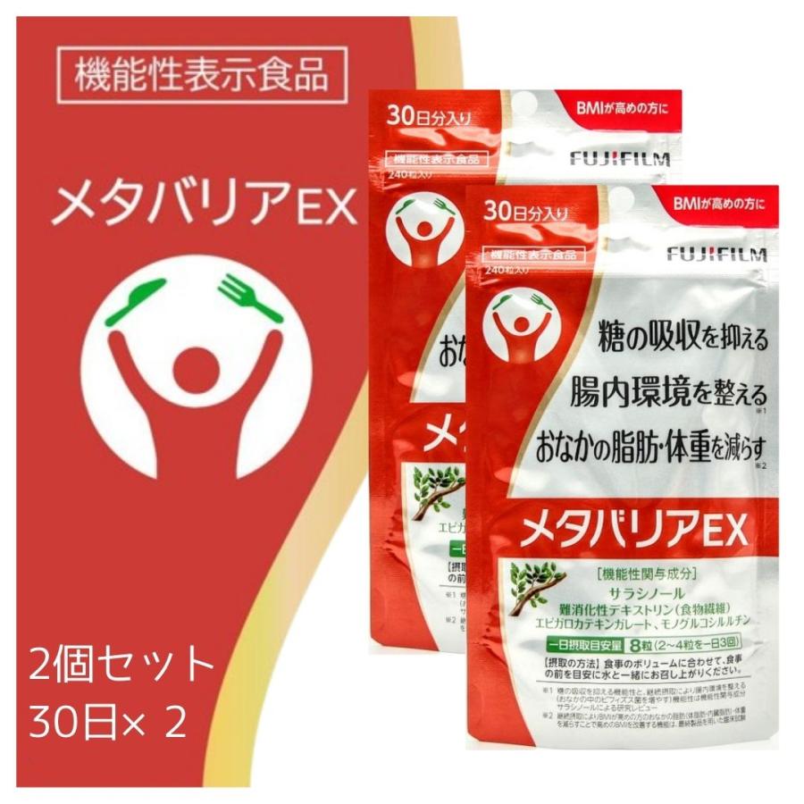 FUJIFILM ダイエットサプリ 2種セット 240粒 FUJIFILM（フジフイルム） 【2個セット】メタバリアEX 240粒