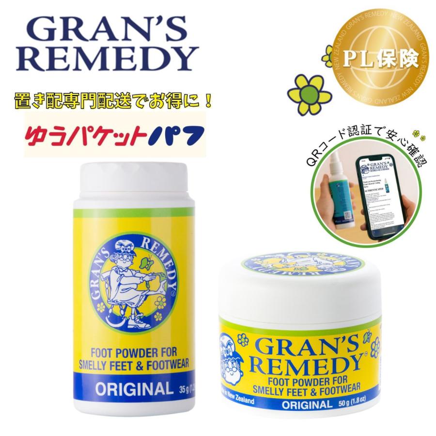 GRAN'S REMEDY（グランズレメディ） 50g +35gセット【置き配専用ページ