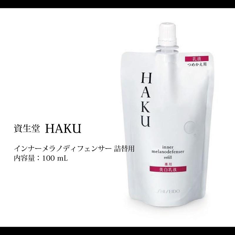 資生堂 HAKU 【薬用 美白化粧水 2本】 【薬用 美白乳液 1本】つめかえ