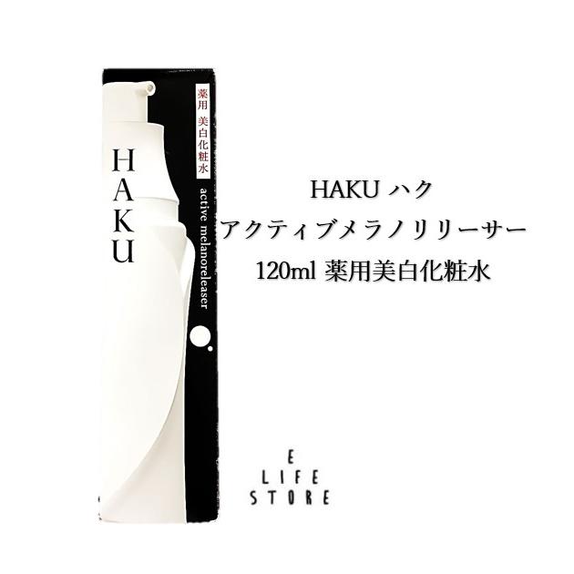 HAKU 資生堂 ハク アクティブメラノリリーサー120ml 美白化粧水 有効