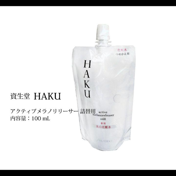 HAKU 資生堂 ハク アクティブメラノリリーサー100ml 詰替え 薬用