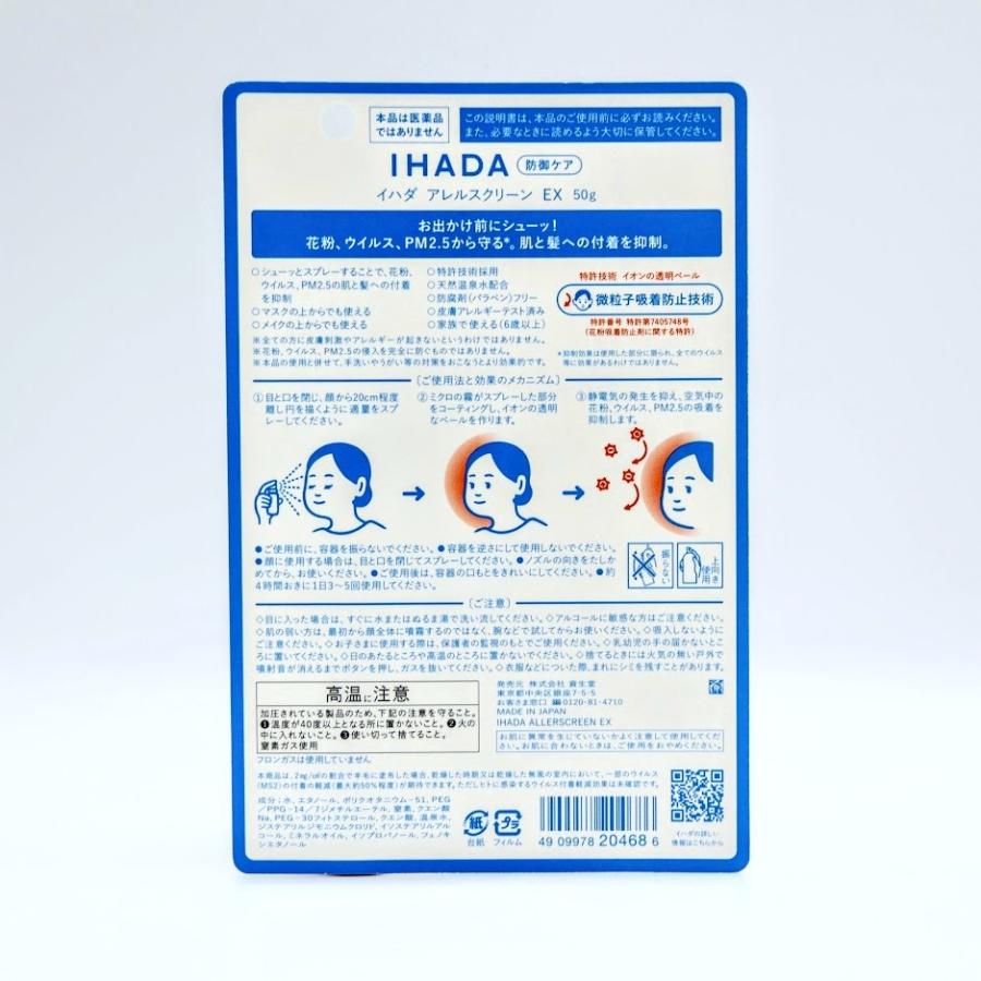 IHADA 【2個セット】イハダ アレルスクリーン EX 50g 顔 髪用 スプレー