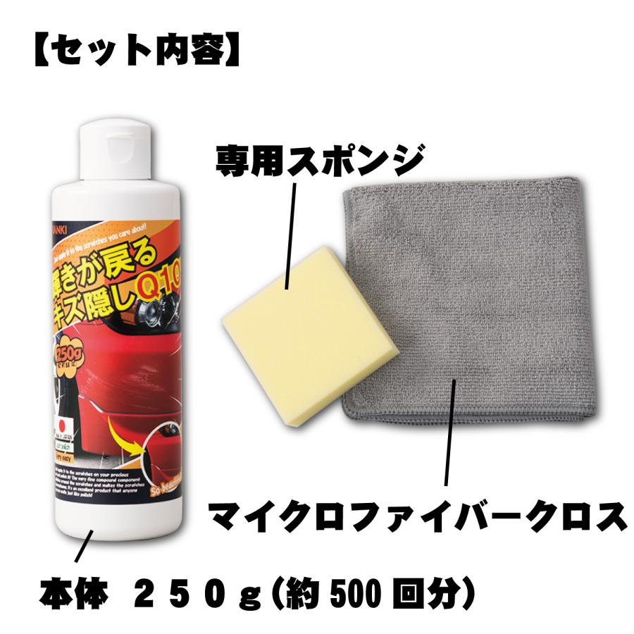 業務用　輝きが戻る キズ隠しQ10 250g  車 塗装色関わらず 専用スポンジ/マイクロファイバークロス付き 小キズ 擦りキズ カー用品 送料無料｜elifestore｜07