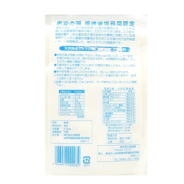 恵安の潮 2.2kg 天日塩 サンプル1袋 レシピ集付き 天然熟成ミネラル塩
