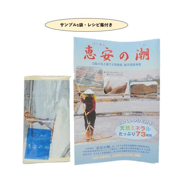 恵安の潮 2.2kg 天日塩 サンプル1袋 レシピ集付き 天然熟成ミネラル塩
