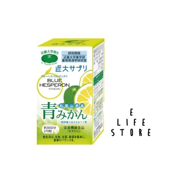 近大サプリ 青みかん 270粒 約30日分 栄養機能食品 ビタミンC含有柑橘