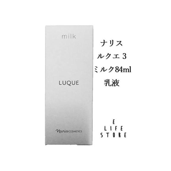 LUQUE ナリス ルクエ ミルク84ml 乳液 無香料 無鉱物オイル 無タール系 