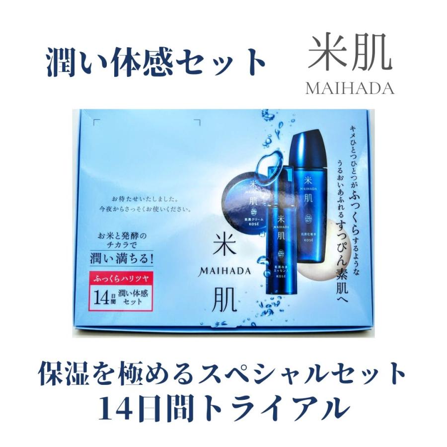米肌（MAIHADA） 肌潤トライアルセット 14日間 KOSE 肌潤 コーセー
