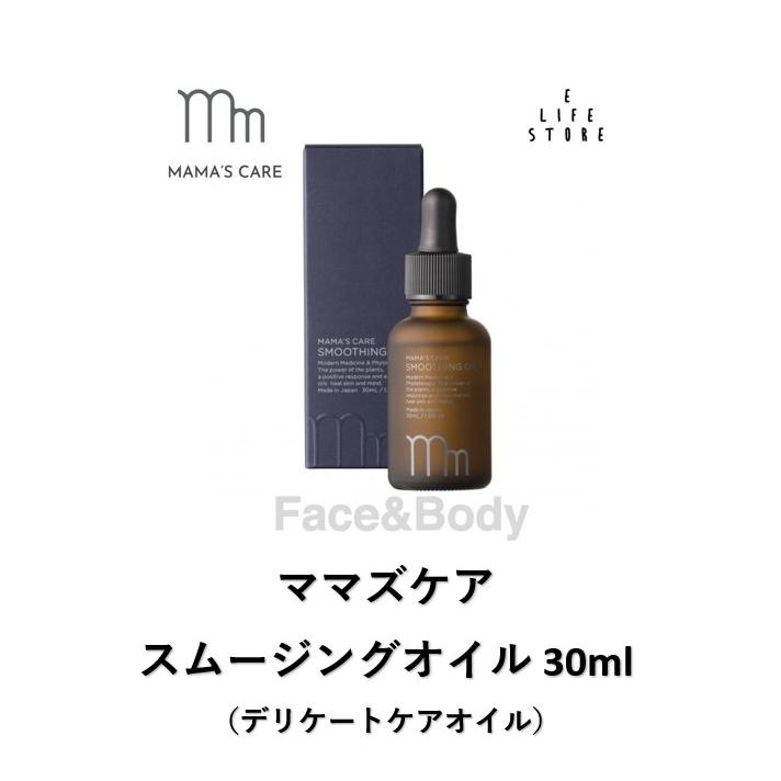 ママズケア スムージングオイル 30ml Mama S Care モディッシュ 柔軟オイル マタニティケア 産後ケア 妊娠期ケア ツヤ ハリ 年齢肌 妊娠線 ラベンダーの香り イーライフストアpaypayモール店 通販 Paypayモール