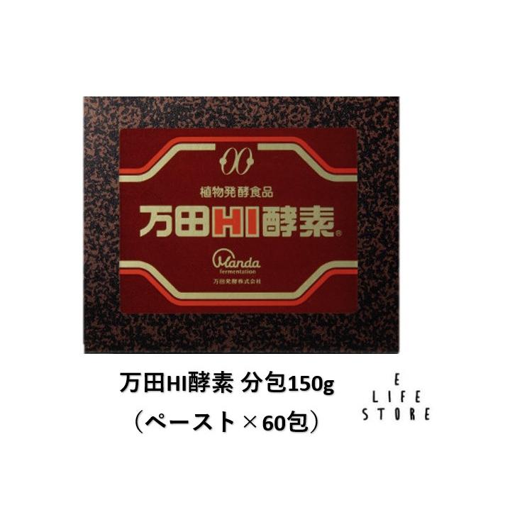 万田HI酵素 分包150g(2.5g×60包) 個包装 植物発酵食品 健やかな毎日  