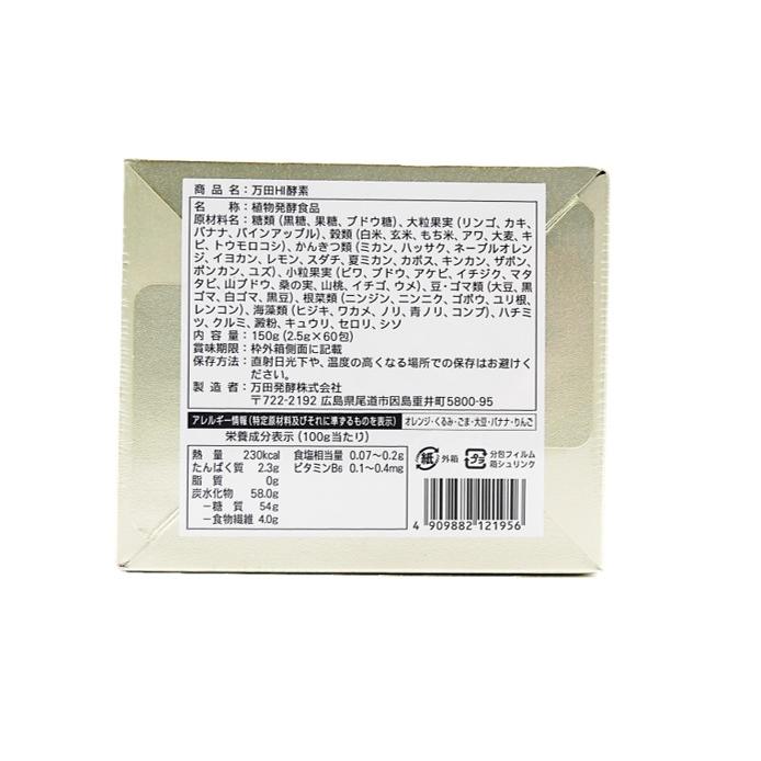 万田HI酵素 分包150g(2.5g×60包) 個包装 植物発酵食品 健やかな毎日  