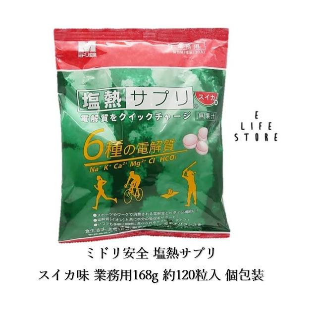 熱中対策 ミドリ安全 塩熱サプリ スイカ味 業務用168g 約120粒入