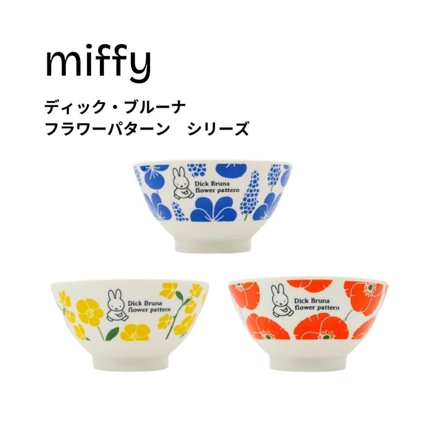 ギフト 【ラッピング済】ミッフィー miffy 選べるカラー3種 茶碗
