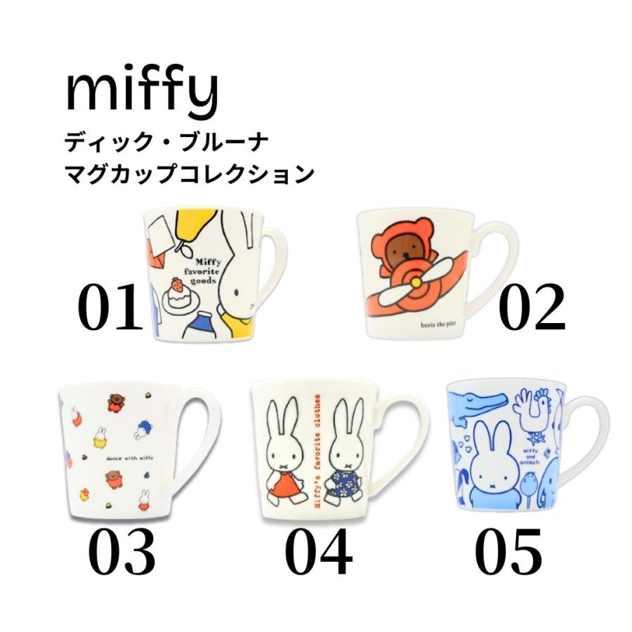 ギフト 【ラッピング済】ミッフィー miffy 選べる5種類 ディックブルーナマグカップコレクション たっぷりマグ プチギフト お祝い 老若男女 グッズ