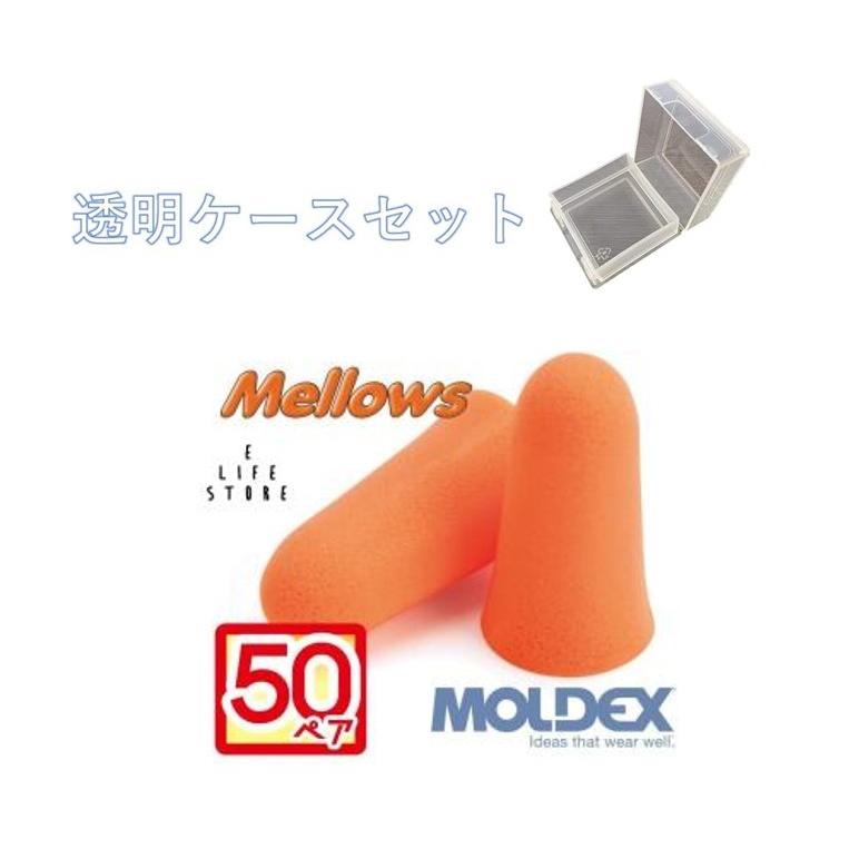 Moldex モルデックス 耳栓 メロー メロウズ 50ペア 透明ケース付