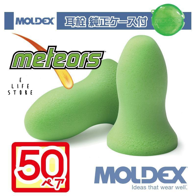 耳栓 モルデックス メテオ 50ペア 純正ケース付 MOLDEX Meteors 正規取扱店 在庫あり