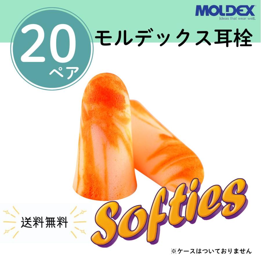 Moldex（モルデックス） 耳栓 ソフティーズ 6600 Softies【20ペア