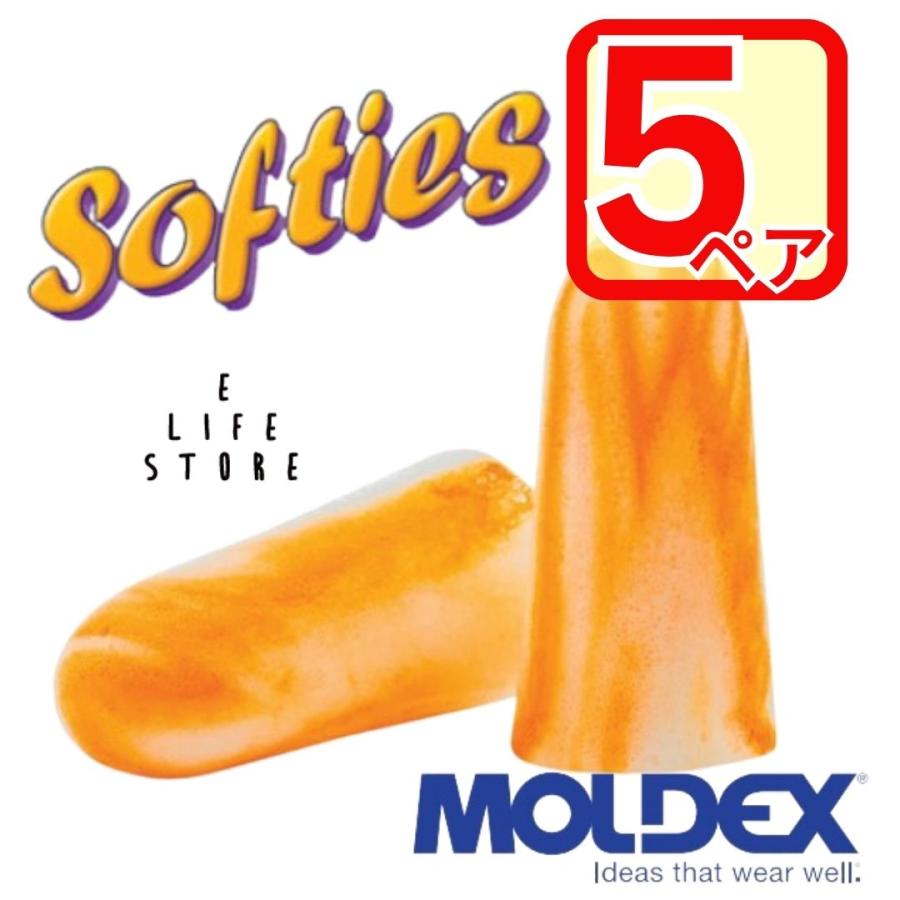 Moldex（モルデックス） 耳栓 ソフティーズ 6600 Softies【5ペア】正規
