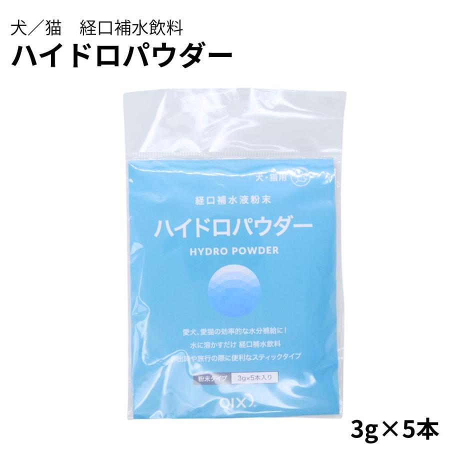 QIX】ハイドロパウダー 3g×5本 犬用 猫用 経口補水液／熱中症 対策