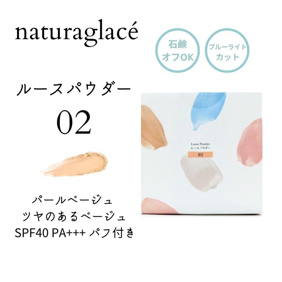 Naturaglace（ナチュラグラッセ） ルースパウダー 02 パールベージュ