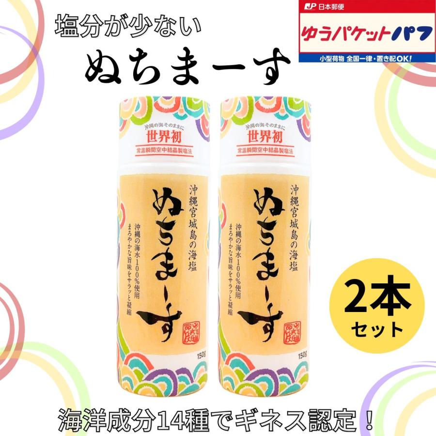 ぬちまーす 150g 湿気に強いボトル入り【2個セット】 塩 パウダー状