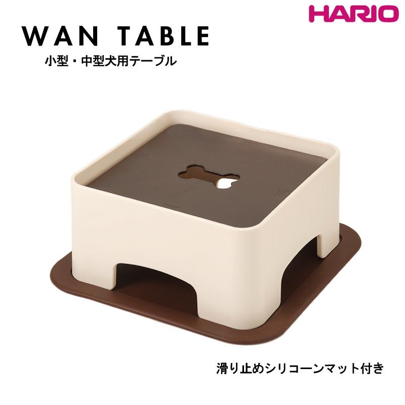 ハリオ ペット Hario わんテーブル Wan Table 犬用 机 トレイ ショコラブラウン 高さ調整 角度調整できる 小 中型犬用 丸洗い可 シリコーンマット付 送料無料 イーライフストアpaypayモール店 通販 Paypayモール
