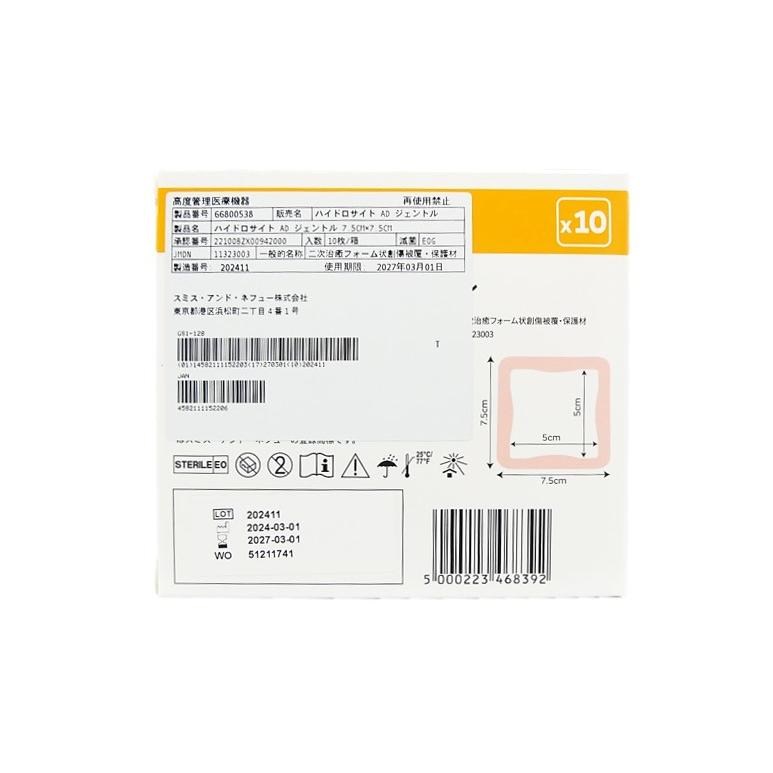 スミス アンド ネフュー ハイドロサイト ADジェントル(7.5cm×7.5cm)10