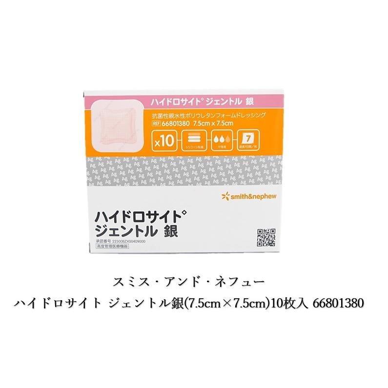 スミス・アンド・ネフュー ハイドロサイト ジェントル銀(7.5cm スミス・アンド・ネフュー ハイドロサイト ジェントル銀(7.5cm