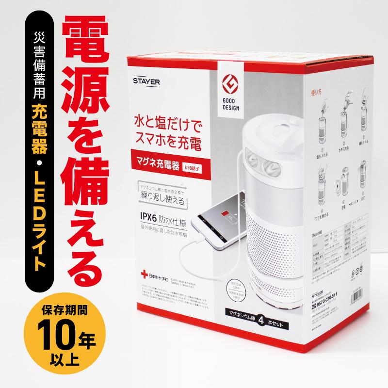 災害 充電器 水と塩だけ スマホ 充電 マグネ充電器 保存期間10年以上