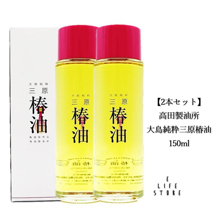 高田製油所 大島純粋三原椿油 150ml 2本 伊豆大島のヤブ椿100 ヘアケア スキンケア ベビーオイル Takada 1 2 イーライフストアyahoo 店 通販 Yahoo ショッピング