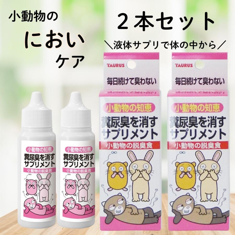 【日本製 小動物用脱臭食 2本セット】TAURUS　トーラス　小動物の知恵　脱臭食30ml　日本製　糞尿臭の消臭　消臭成分　シャンピニオンエキス　緑茶抽出物
