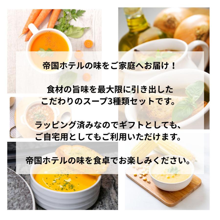 帝国ホテル 【ラッピング済】帝国ホテル スープ缶詰 詰合せ 3種×2缶